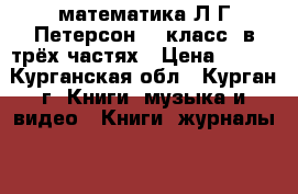 математика Л.Г.Петерсон. 3 класс. в трёх частях › Цена ­ 298 - Курганская обл., Курган г. Книги, музыка и видео » Книги, журналы   . Курганская обл.